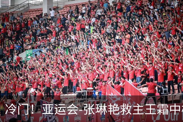 冷门！亚运会-张琳艳救主王霜中楣 女足1-1乌兹别克