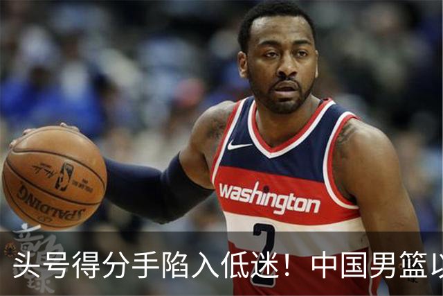 头号得分手陷入低迷！中国男篮以21分不敌日本，遗憾无缘亚运会决赛