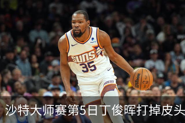 沙特大师赛第5日丁俊晖打掉皮头犯规 无缘16强