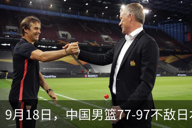 9月18日，中国男篮77-97不敌日本二队，次日胡明轩担任开幕式旗手